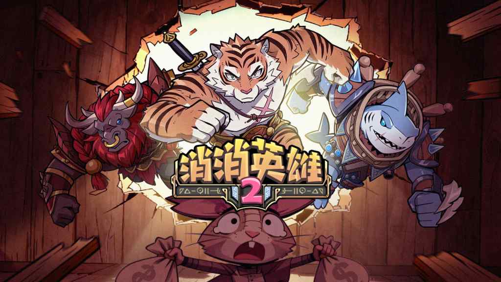 消消英雄